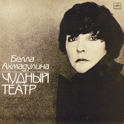 Чудный театр. Гусиный паркер - Белла Ахмадулина - Лучшие аудиокниги слушать онлайн бесплатно Новые аудиокниги mp3 (мп3) на сайте mp3-knigi-audio.com