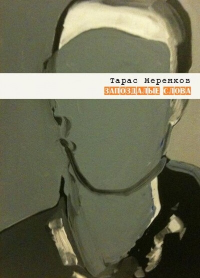 Запоздалые слова - Тарас Меренков - Лучшие аудиокниги слушать онлайн бесплатно Новые аудиокниги mp3 (мп3) на сайте mp3-knigi-audio.com