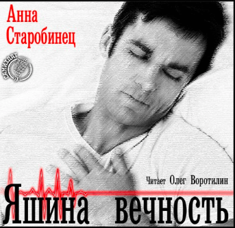 Яшина вечность - Анна Старобинец - Лучшие аудиокниги слушать онлайн бесплатно Новые аудиокниги mp3 (мп3) на сайте mp3-knigi-audio.com