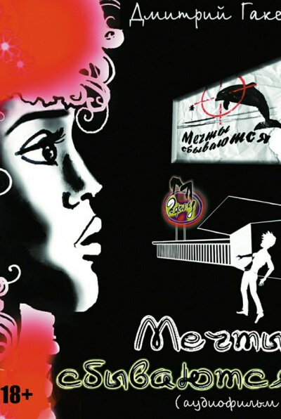 Мечты сбываются - Дмитрий Гакен - Лучшие аудиокниги слушать онлайн бесплатно Новые аудиокниги mp3 (мп3) на сайте mp3-knigi-audio.com