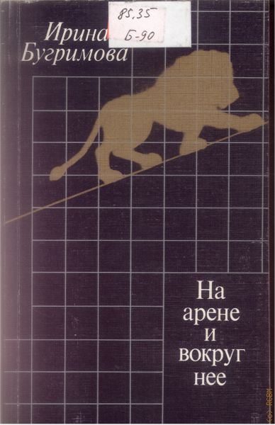 На арене и вокруг нее - Ирина Бугримова - Лучшие аудиокниги слушать онлайн бесплатно Новые аудиокниги mp3 (мп3) на сайте mp3-knigi-audio.com