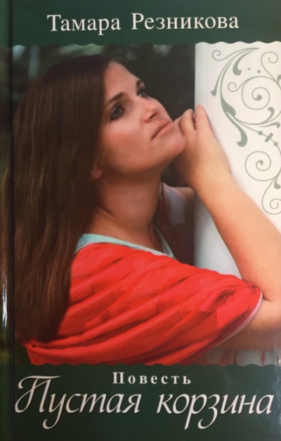 Пустая корзина - Тамара Резникова - Лучшие аудиокниги слушать онлайн бесплатно Новые аудиокниги mp3 (мп3) на сайте mp3-knigi-audio.com