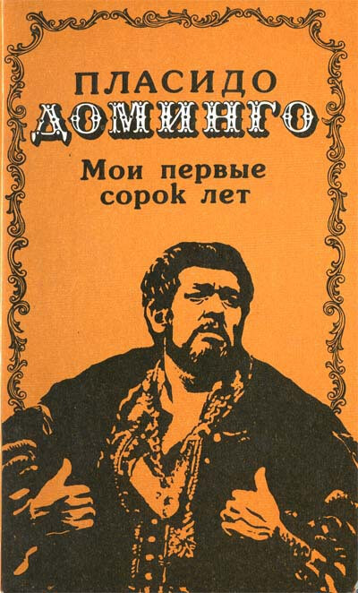 Мои первые сорок лет - Пласидо Доминго - Лучшие аудиокниги слушать онлайн бесплатно Новые аудиокниги mp3 (мп3) на сайте mp3-knigi-audio.com