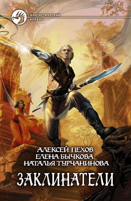 Заклинатели - Алексей Пехов, Елена Бычкова, Наталья Турчанинова - Лучшие аудиокниги слушать онлайн бесплатно Новые аудиокниги mp3 (мп3) на сайте mp3-knigi-audio.com