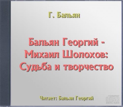 Михаил Шолохов: Судьба и творчество - Георгий Бальян - Лучшие аудиокниги слушать онлайн бесплатно Новые аудиокниги mp3 (мп3) на сайте mp3-knigi-audio.com