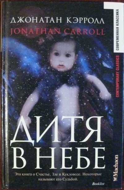 Дитя в небе - Джонатан Кэрролл - Лучшие аудиокниги слушать онлайн бесплатно Новые аудиокниги mp3 (мп3) на сайте mp3-knigi-audio.com