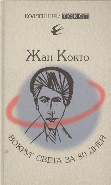Вокруг света за 80 дней. Мое первое путешествие - Жан Кокто - Лучшие аудиокниги слушать онлайн бесплатно Новые аудиокниги mp3 (мп3) на сайте mp3-knigi-audio.com