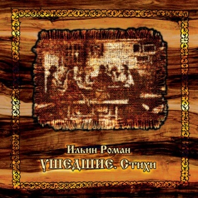 Ушедшие. Стихи - Роман Ильин - Лучшие аудиокниги слушать онлайн бесплатно Новые аудиокниги mp3 (мп3) на сайте mp3-knigi-audio.com