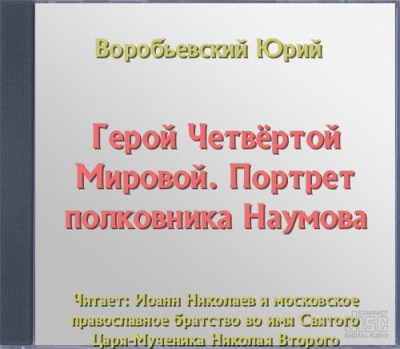 Герой Четвёртой Мировой. Портрет полковника Наумова - Юрий Воробьевский - Лучшие аудиокниги слушать онлайн бесплатно Новые аудиокниги mp3 (мп3) на сайте mp3-knigi-audio.com