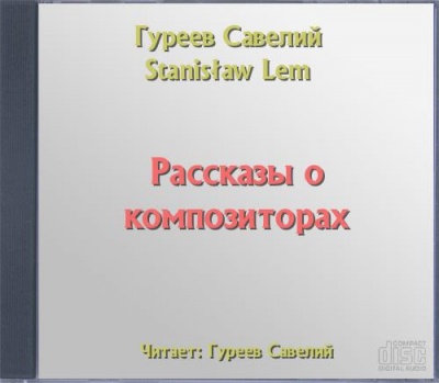 Рассказы о композиторах - Савелий Гуреев - Лучшие аудиокниги слушать онлайн бесплатно Новые аудиокниги mp3 (мп3) на сайте mp3-knigi-audio.com