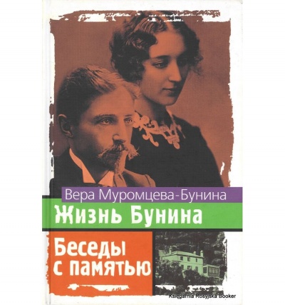 Жизнь Бунина. Беседы с памятью - Вера Муромцева-Бунина - Лучшие аудиокниги слушать онлайн бесплатно Новые аудиокниги mp3 (мп3) на сайте mp3-knigi-audio.com
