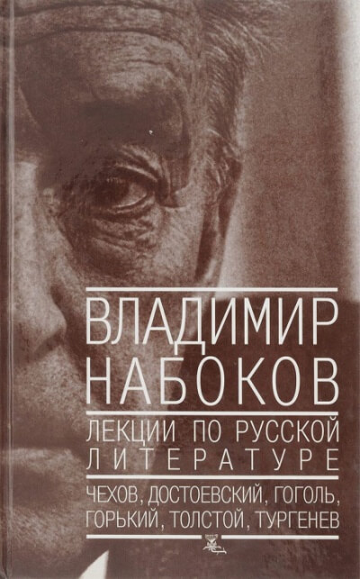 Лекции по русской литературе - Владимир Набоков - Лучшие аудиокниги слушать онлайн бесплатно Новые аудиокниги mp3 (мп3) на сайте mp3-knigi-audio.com