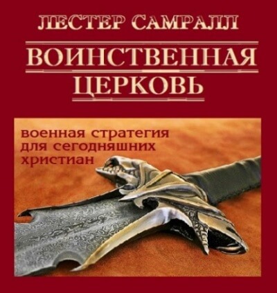 Воинственная церковь - Лестер Самралл - Лучшие аудиокниги слушать онлайн бесплатно Новые аудиокниги mp3 (мп3) на сайте mp3-knigi-audio.com