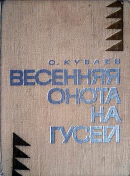 Весенняя охота на гусей - Олег Куваев - Лучшие аудиокниги слушать онлайн бесплатно Новые аудиокниги mp3 (мп3) на сайте mp3-knigi-audio.com