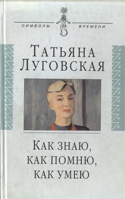 Как знаю, как помню, как умею. Воспоминания, письма, дневники -Татьяна Луговская - Лучшие аудиокниги слушать онлайн бесплатно Новые аудиокниги mp3 (мп3) на сайте mp3-knigi-audio.com