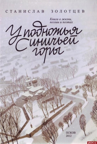 У подножия Синичьей горы - Станислав Золотцев - Лучшие аудиокниги слушать онлайн бесплатно Новые аудиокниги mp3 (мп3) на сайте mp3-knigi-audio.com