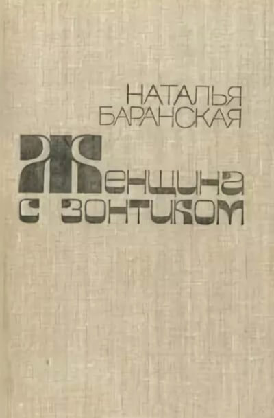 Женщина с зонтиком - Наталья Баранская - Лучшие аудиокниги слушать онлайн бесплатно Новые аудиокниги mp3 (мп3) на сайте mp3-knigi-audio.com