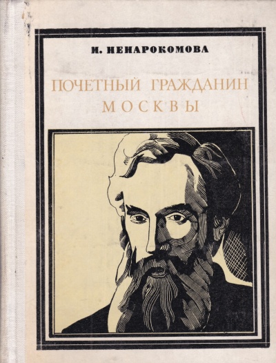 Павел Третьяков. Почётный гражданин Москвы - Ирина Ненаркомова - Лучшие аудиокниги слушать онлайн бесплатно Новые аудиокниги mp3 (мп3) на сайте mp3-knigi-audio.com