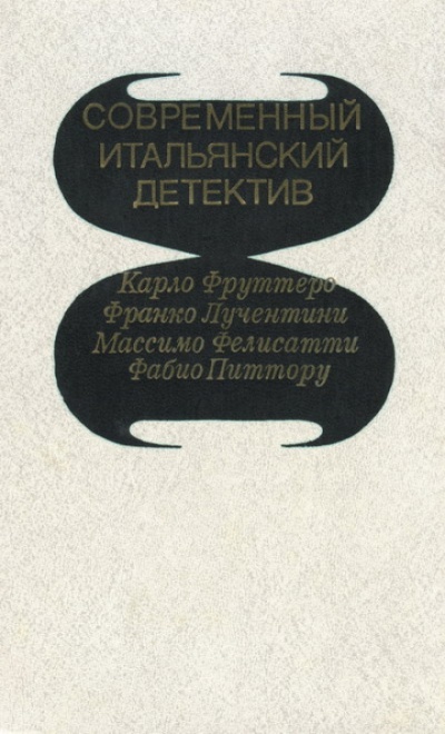 Его осенило в воскресенье - Карло Фруттеро, Франко Лучентини - Лучшие аудиокниги слушать онлайн бесплатно Новые аудиокниги mp3 (мп3) на сайте mp3-knigi-audio.com