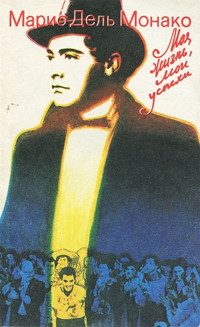 Моя жизнь и мои успехи - Марио Дель - Лучшие аудиокниги слушать онлайн бесплатно Новые аудиокниги mp3 (мп3) на сайте mp3-knigi-audio.com