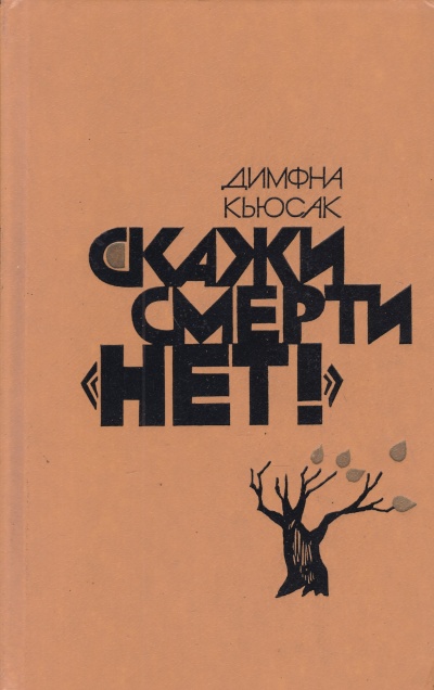 Скажи смерти нет - Димфна Кьюсак - Лучшие аудиокниги слушать онлайн бесплатно Новые аудиокниги mp3 (мп3) на сайте mp3-knigi-audio.com