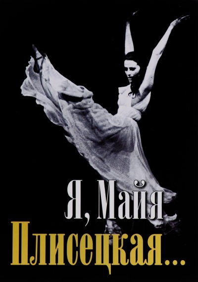 Я, Майя Плисецкая... - Майя Плисецкая - Лучшие аудиокниги слушать онлайн бесплатно Новые аудиокниги mp3 (мп3) на сайте mp3-knigi-audio.com