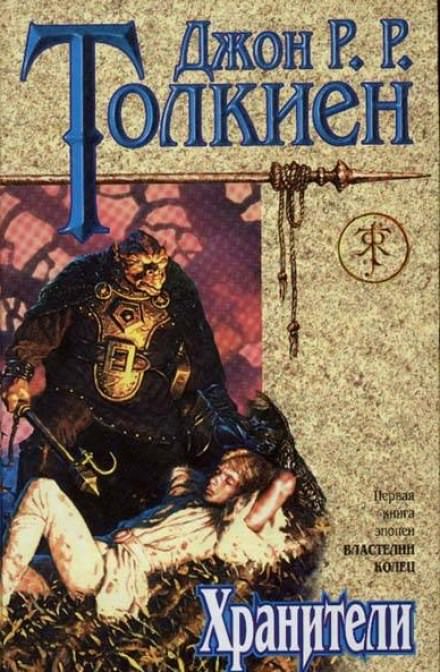 Властелин колец. Хранители - Джон Толкин - Лучшие аудиокниги слушать онлайн бесплатно Новые аудиокниги mp3 (мп3) на сайте mp3-knigi-audio.com