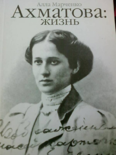 Ахматова: жизнь - Алла Марченко - Лучшие аудиокниги слушать онлайн бесплатно Новые аудиокниги mp3 (мп3) на сайте mp3-knigi-audio.com