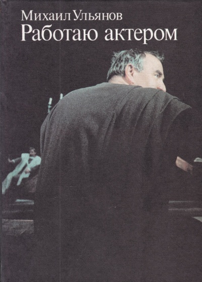 Работаю актером - Михаил Ульянов - Лучшие аудиокниги слушать онлайн бесплатно Новые аудиокниги mp3 (мп3) на сайте mp3-knigi-audio.com