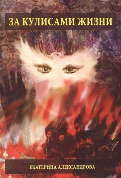 За кулисами жизни - Екатерина Александрова - Лучшие аудиокниги слушать онлайн бесплатно Новые аудиокниги mp3 (мп3) на сайте mp3-knigi-audio.com