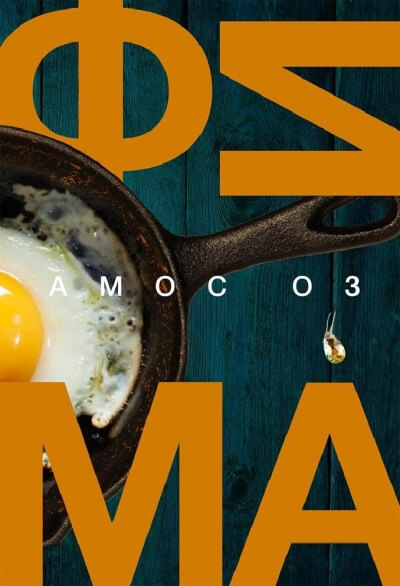 Фима. Третье состояние - Амос Оз - Лучшие аудиокниги слушать онлайн бесплатно Новые аудиокниги mp3 (мп3) на сайте mp3-knigi-audio.com