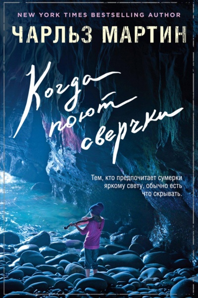 Когда поют сверчки - Чарльз Мартин - Лучшие аудиокниги слушать онлайн бесплатно Новые аудиокниги mp3 (мп3) на сайте mp3-knigi-audio.com