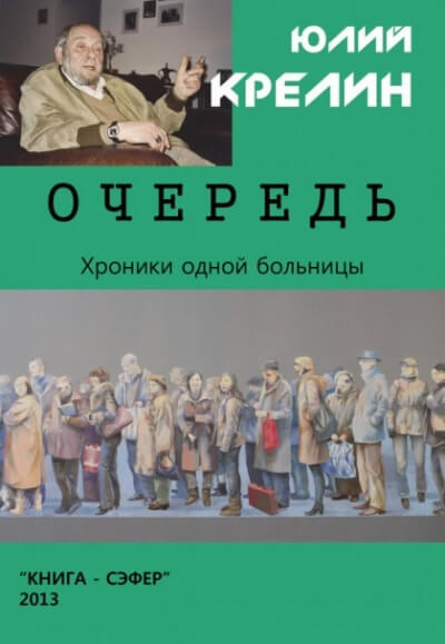 Очередь - Юлий Крелин - Лучшие аудиокниги слушать онлайн бесплатно Новые аудиокниги mp3 (мп3) на сайте mp3-knigi-audio.com