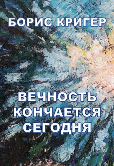 Вечность кончается сегодня - Борис Кригер - Лучшие аудиокниги слушать онлайн бесплатно Новые аудиокниги mp3 (мп3) на сайте mp3-knigi-audio.com