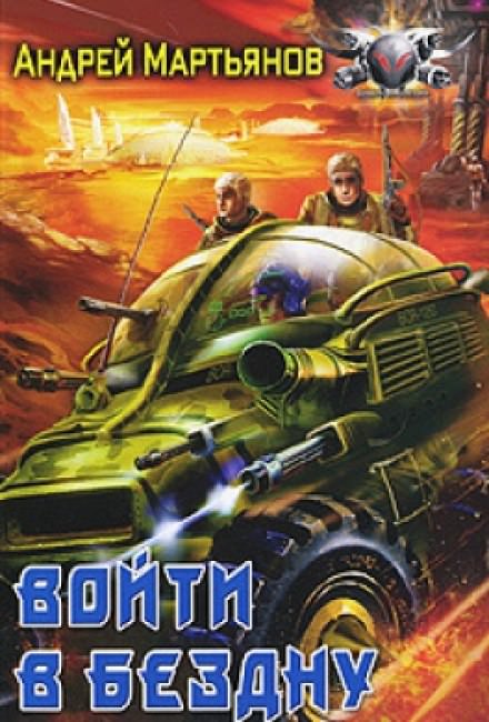 Войти в бездну - Андрей Мартьянов - Лучшие аудиокниги слушать онлайн бесплатно Новые аудиокниги mp3 (мп3) на сайте mp3-knigi-audio.com