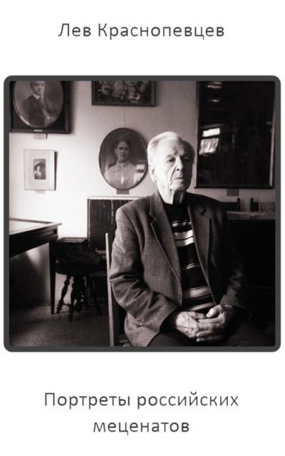 Портреты российских меценатов - Лев Краснопевцев - Лучшие аудиокниги слушать онлайн бесплатно Новые аудиокниги mp3 (мп3) на сайте mp3-knigi-audio.com