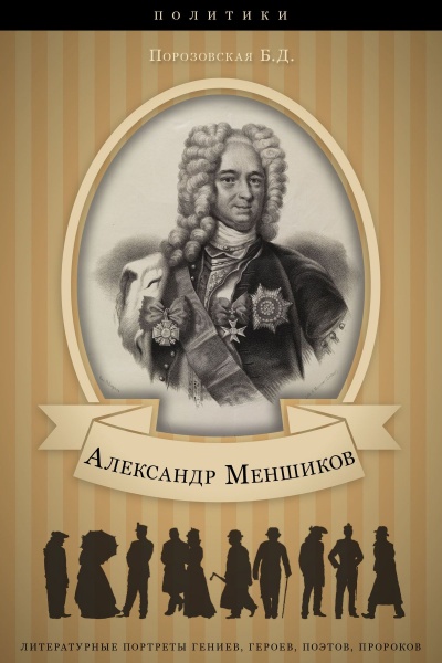 Меньшиков - Берта Порозовская - Лучшие аудиокниги слушать онлайн бесплатно Новые аудиокниги mp3 (мп3) на сайте mp3-knigi-audio.com