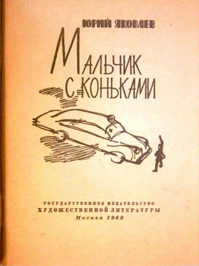Мальчик с коньками - Юрий Яковлев - Лучшие аудиокниги слушать онлайн бесплатно Новые аудиокниги mp3 (мп3) на сайте mp3-knigi-audio.com