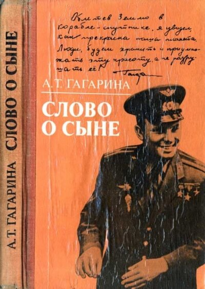 Слово о сыне - Анна Гагарина - Лучшие аудиокниги слушать онлайн бесплатно Новые аудиокниги mp3 (мп3) на сайте mp3-knigi-audio.com