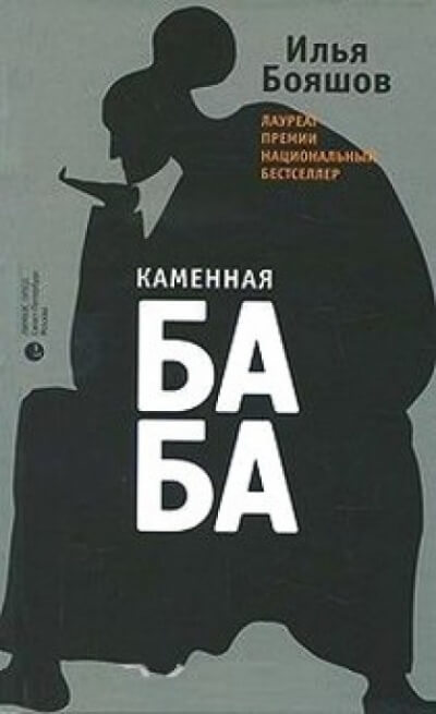 Каменная баба - Илья Бояшов - Лучшие аудиокниги слушать онлайн бесплатно Новые аудиокниги mp3 (мп3) на сайте mp3-knigi-audio.com