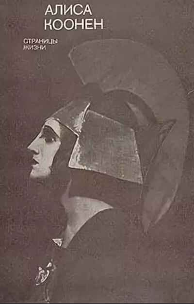 Коонен Алиса. Творческий портрет - Лучшие аудиокниги слушать онлайн бесплатно Новые аудиокниги mp3 (мп3) на сайте mp3-knigi-audio.com