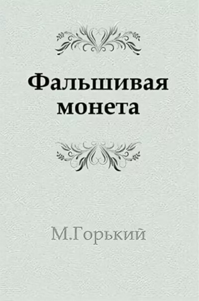 Фальшивая монета - Максим Горький - Лучшие аудиокниги слушать онлайн бесплатно Новые аудиокниги mp3 (мп3) на сайте mp3-knigi-audio.com