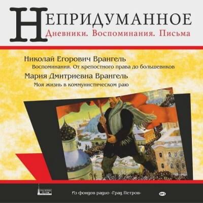 Моя жизнь в коммунистическом раю - Мария Врангель - Лучшие аудиокниги слушать онлайн бесплатно Новые аудиокниги mp3 (мп3) на сайте mp3-knigi-audio.com