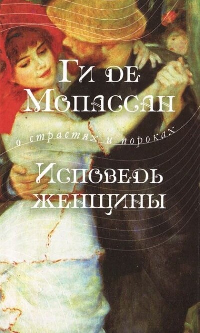 Исповедь женщины - Ги де Мопассан - Лучшие аудиокниги слушать онлайн бесплатно Новые аудиокниги mp3 (мп3) на сайте mp3-knigi-audio.com