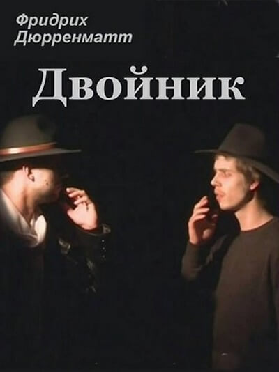 Двойник - Фридрих Дюрренматт - Лучшие аудиокниги слушать онлайн бесплатно Новые аудиокниги mp3 (мп3) на сайте mp3-knigi-audio.com