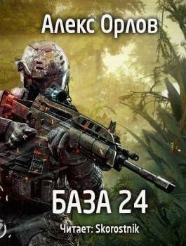 База 24 - Алекс Орлов - Лучшие аудиокниги слушать онлайн бесплатно Новые аудиокниги mp3 (мп3) на сайте mp3-knigi-audio.com