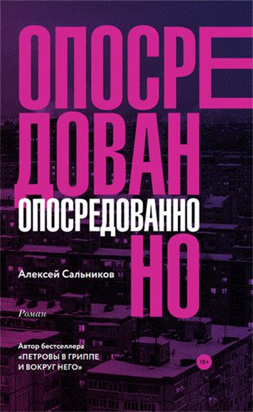 Опосредованно - Алексей Сальников - Лучшие аудиокниги слушать онлайн бесплатно Новые аудиокниги mp3 (мп3) на сайте mp3-knigi-audio.com