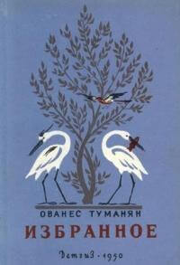 Козленок. Говорящая рыба - Ованес Туманян - Лучшие аудиокниги слушать онлайн бесплатно Новые аудиокниги mp3 (мп3) на сайте mp3-knigi-audio.com