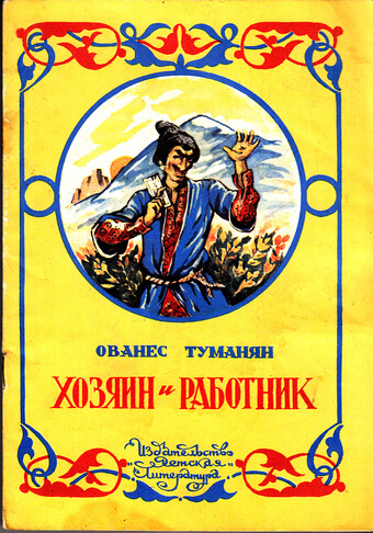 Хозяин и работник. Глупец - Ованес Туманян - Лучшие аудиокниги слушать онлайн бесплатно Новые аудиокниги mp3 (мп3) на сайте mp3-knigi-audio.com