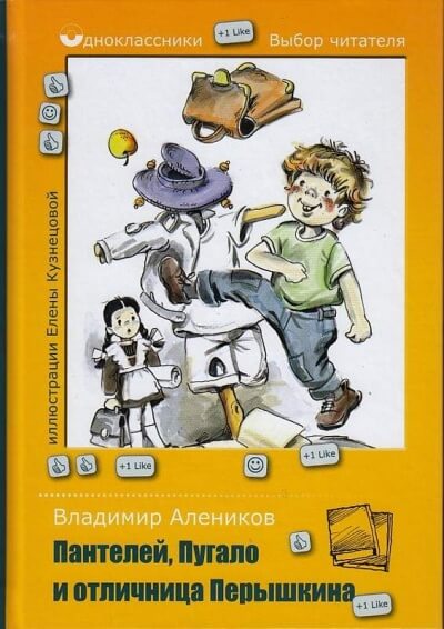 Пантелей, Пугало и отличница Перышкина - Владимир Алеников - Лучшие аудиокниги слушать онлайн бесплатно Новые аудиокниги mp3 (мп3) на сайте mp3-knigi-audio.com